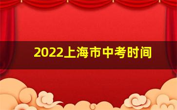 2022上海市中考时间