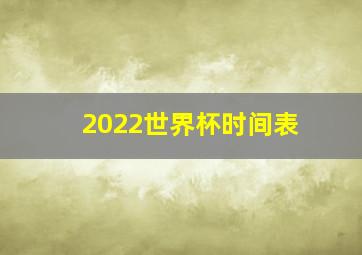 2022世界杯时间表