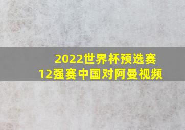 2022世界杯预选赛12强赛中国对阿曼视频