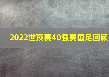 2022世预赛40强赛国足回顾