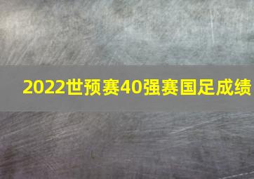 2022世预赛40强赛国足成绩