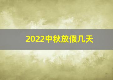 2022中秋放假几天