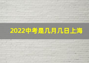 2022中考是几月几日上海