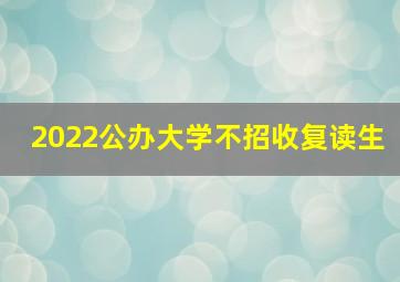 2022公办大学不招收复读生