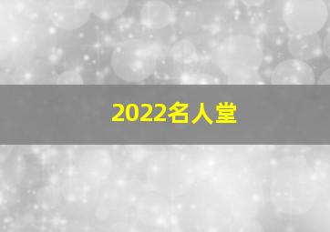 2022名人堂