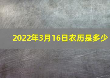 2022年3月16日农历是多少