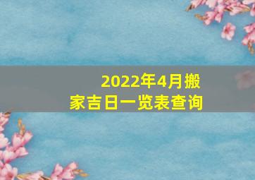 2022年4月搬家吉日一览表查询