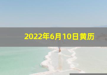 2022年6月10日黄历