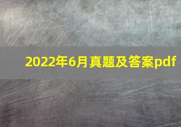 2022年6月真题及答案pdf