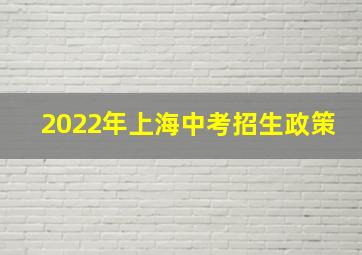 2022年上海中考招生政策