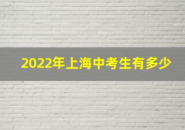 2022年上海中考生有多少