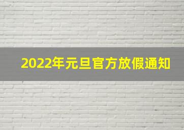 2022年元旦官方放假通知