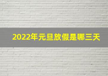 2022年元旦放假是哪三天