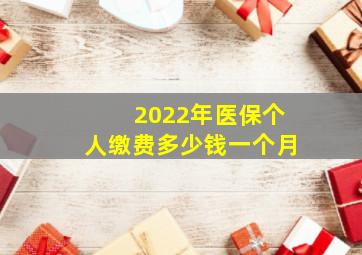 2022年医保个人缴费多少钱一个月