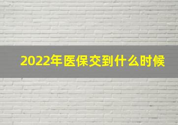 2022年医保交到什么时候