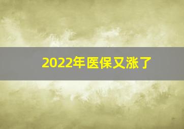 2022年医保又涨了