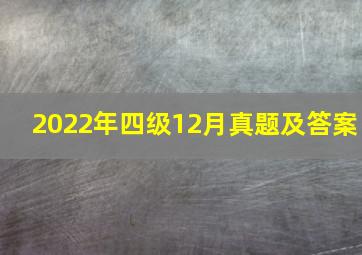 2022年四级12月真题及答案