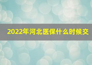 2022年河北医保什么时候交