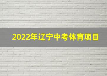 2022年辽宁中考体育项目