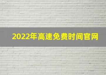 2022年高速免费时间官网