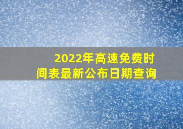 2022年高速免费时间表最新公布日期查询