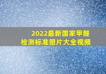 2022最新国家甲醛检测标准图片大全视频