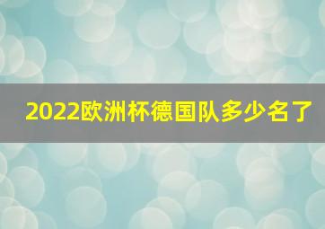 2022欧洲杯德国队多少名了