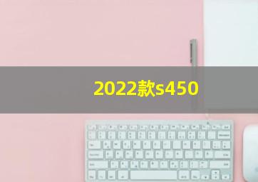 2022款s450