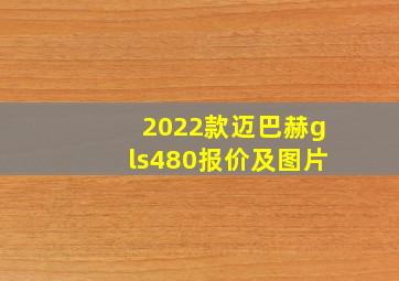 2022款迈巴赫gls480报价及图片