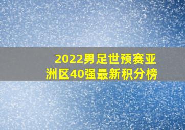 2022男足世预赛亚洲区40强最新积分榜