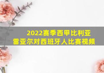 2022赛季西甲比利亚雷亚尔对西班牙人比赛视频