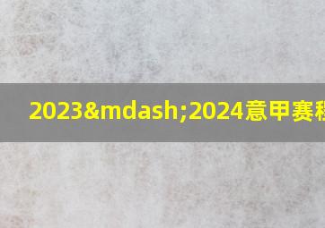 2023—2024意甲赛程赛果