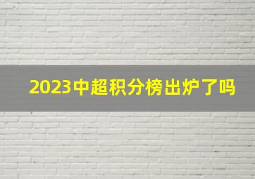 2023中超积分榜出炉了吗