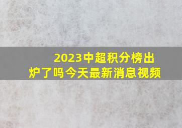 2023中超积分榜出炉了吗今天最新消息视频