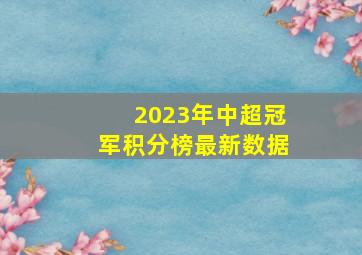 2023年中超冠军积分榜最新数据