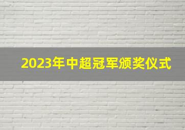 2023年中超冠军颁奖仪式