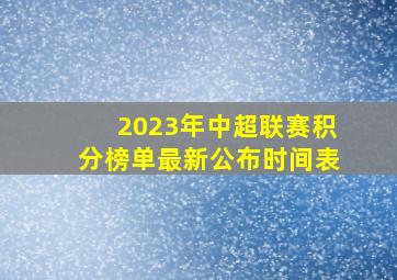 2023年中超联赛积分榜单最新公布时间表