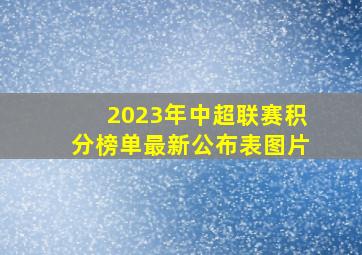 2023年中超联赛积分榜单最新公布表图片