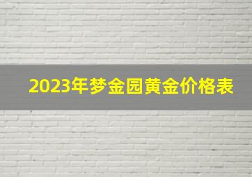 2023年梦金园黄金价格表