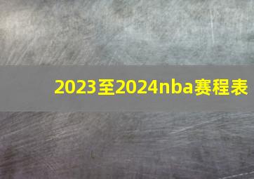 2023至2024nba赛程表