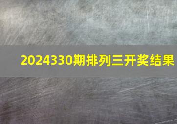 2024330期排列三开奖结果