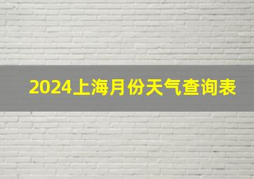 2024上海月份天气查询表