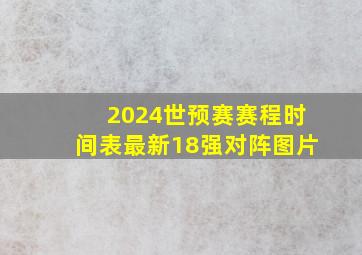 2024世预赛赛程时间表最新18强对阵图片