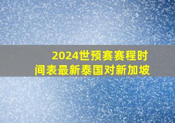 2024世预赛赛程时间表最新泰国对新加坡