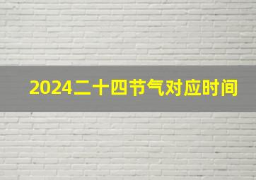 2024二十四节气对应时间