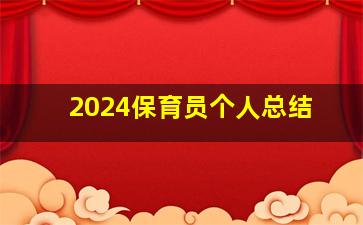 2024保育员个人总结