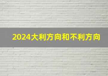 2024大利方向和不利方向