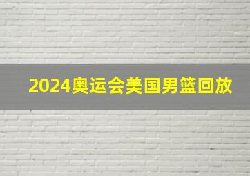 2024奥运会美国男篮回放