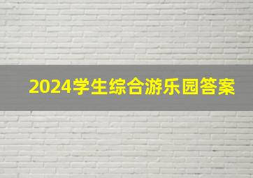 2024学生综合游乐园答案