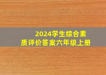 2024学生综合素质评价答案六年级上册